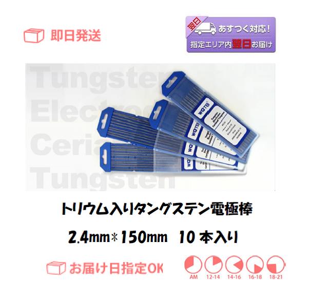 トリウム2％入りタングステン電極棒（トリタン棒）　2.4ｍｍ*150ｍｍ　10本入り