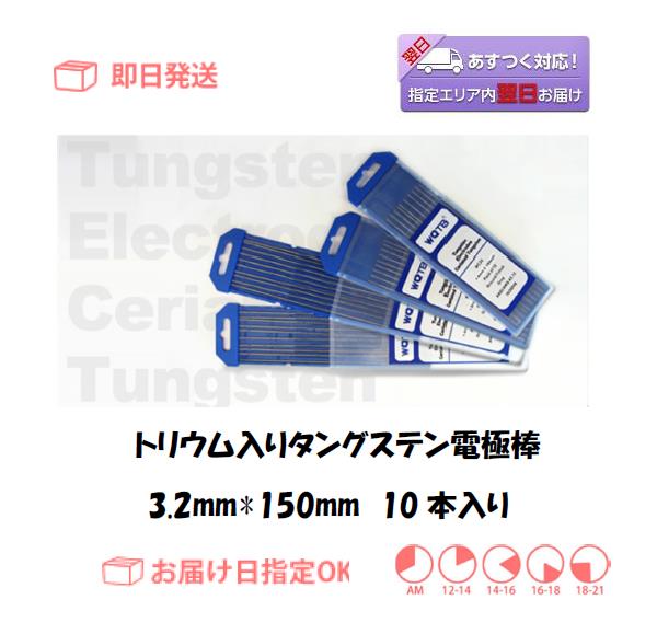 トリウム入りタングステン電極棒　３．２ｍｍ＊１５０ｍｍ　10本入り