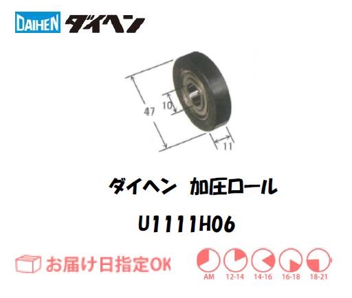 ダイヘン　加圧ロール　U1111H06