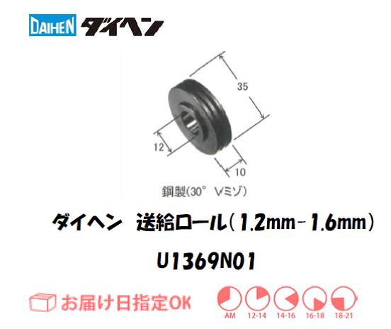 ダイヘン　送給ロール（1.2mm-1.6mm）　U1369N01