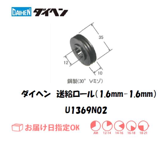 ダイヘン　送給ロール（1.6mm-1.6mm）　U1369N02