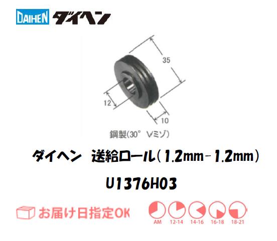 ダイヘン　送給ロール（1.2mm-1.2mm）　U1369H03