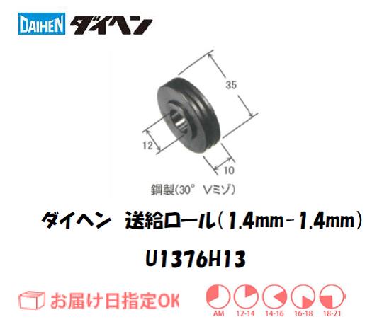 ダイヘン　送給ロール（1.4mm-1.4mm）　U1369H13