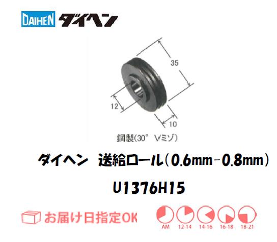ダイヘン　送給ロール（0.6mm-0.8mm）　U1369H15