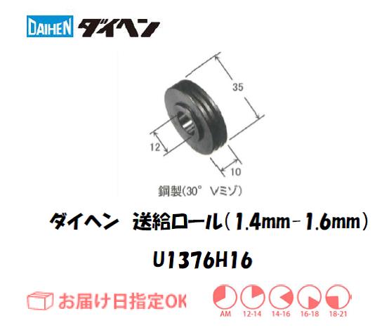 ダイヘン　送給ロール（1.4mm-1.6mm）　U1369H16