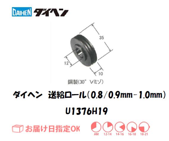 ダイヘン　送給ロール（0.8mm/0.9mm-1.0mm）　U1369H19