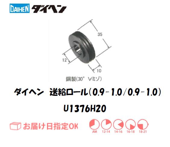 ダイヘン　送給ロール（0.9mm/1.0mm-0.9mm/1.0mm）　U1369H20