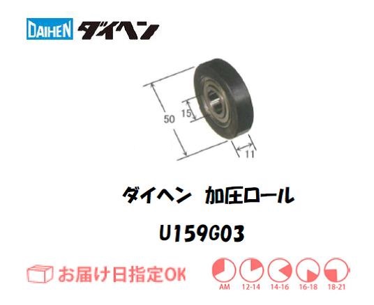 ダイヘン　加圧ロール　U159G03