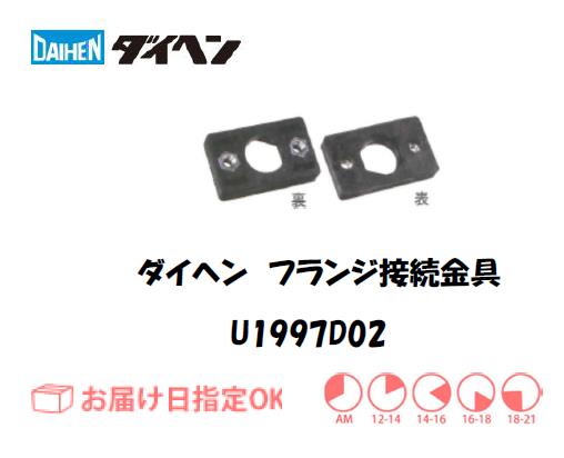 ダイヘン　フランジ接続金具　U1997D02