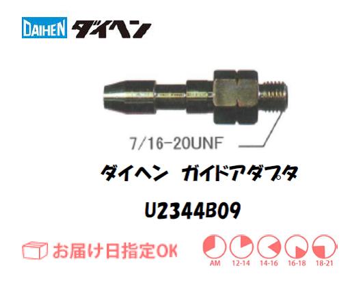 ダイヘン　アルミワイヤ用ガイドアダプタ　U2344B09