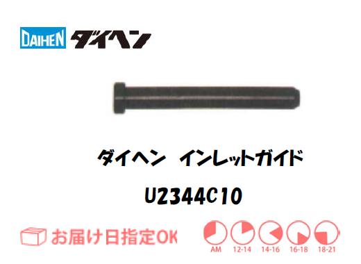 ダイヘン　アルミ用インレットガイド（1.6mm）　U2344C10