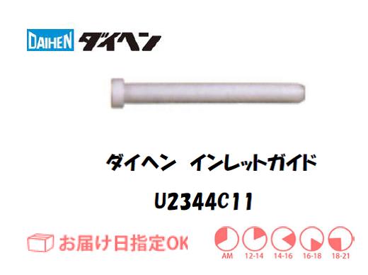 ダイヘン　アルミ用インレットガイド（2.4mm）　U2344C11