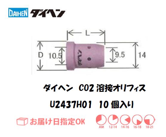 ダイヘン　CO2溶接用オリフィス　U2437H01