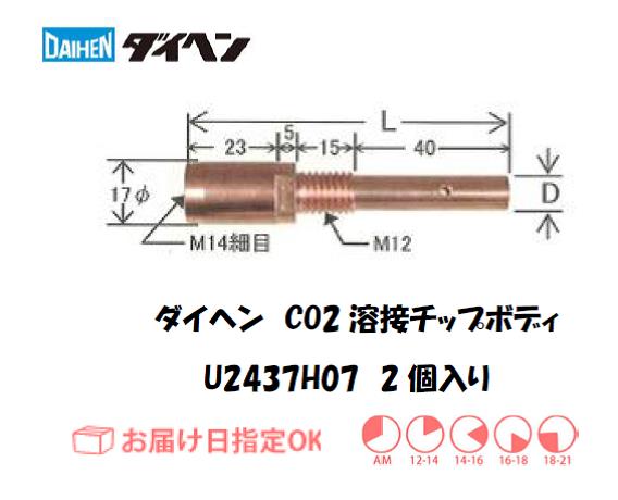 ダイヘン　CO2溶接用チップボディ　U2437H07