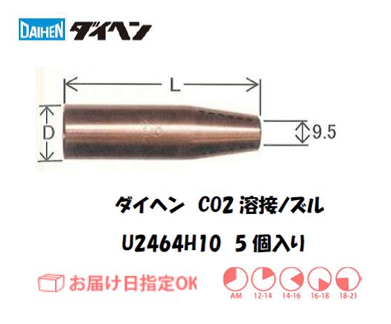 ダイヘン　CO2溶接用ノズル（メッキ無し）　U2464H10