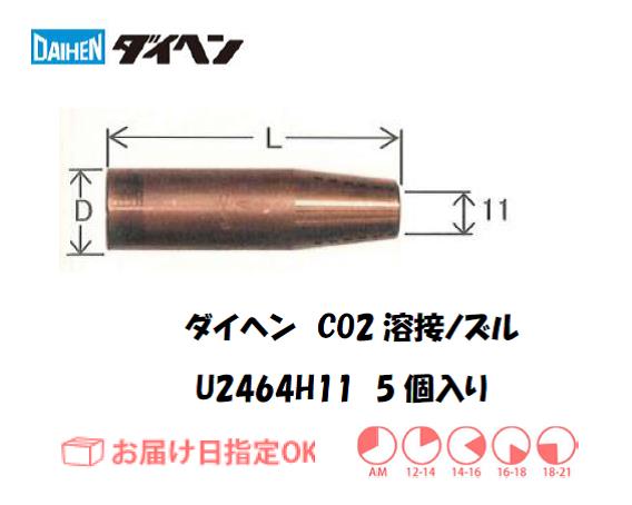 ダイヘン　CO2溶接用ノズル　U2464H11