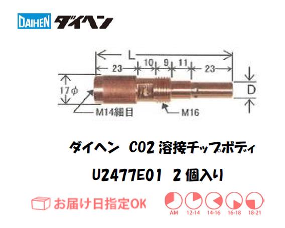 ダイヘン　CO2溶接用チップボディ　U2447E01