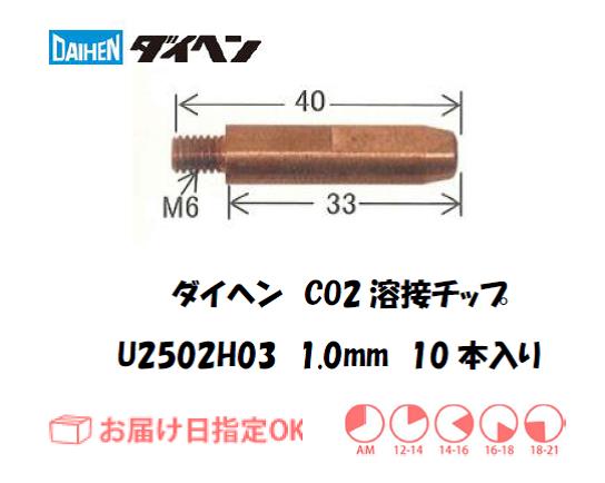 ダイヘン　CO2溶接用チップ（MAGチップ）U2502H03
