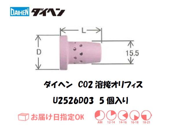 ダイヘン　CO2溶接用オリフィス　U2526D03