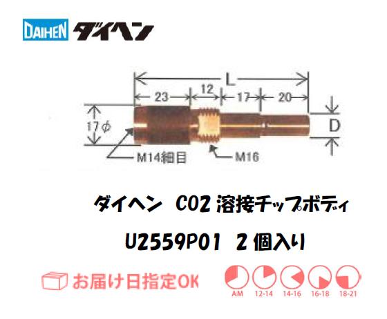 ダイヘン　CO2溶接用チップボディ　U2559P01
