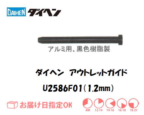 ダイヘン　アルミ用アウトレットガイド（1.2mm）　U2586F01