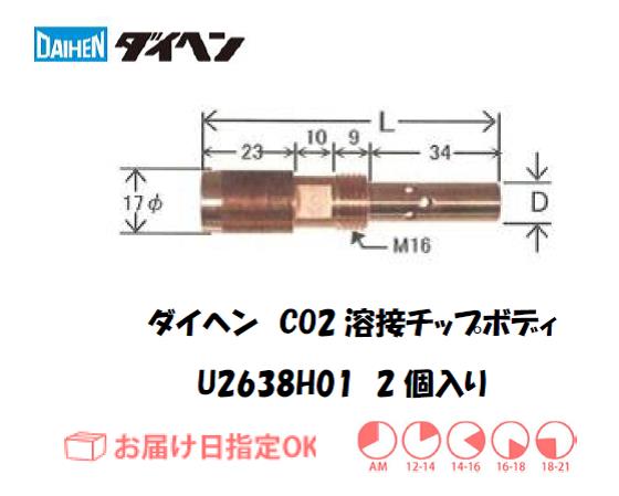 ダイヘン　CO2溶接用チップボディ　U2638H01