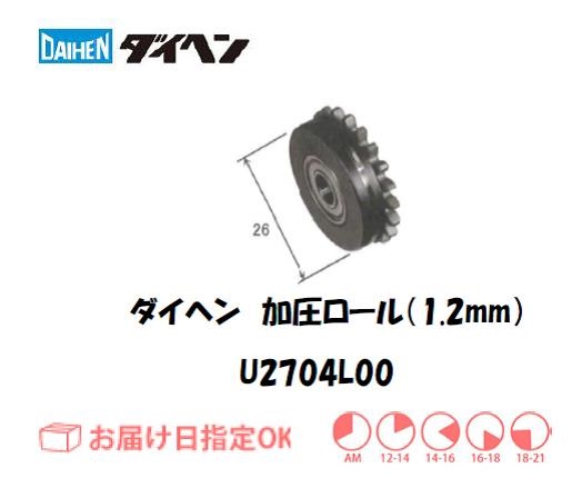ダイヘン　加圧ロールASSY（1.2mm）　U2704L00