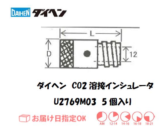 ダイヘン　CO2溶接用インシュレータ　U2769M03