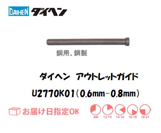 ダイヘン　アウトレットガイド（0.6mm-0.8mm）　U2770K01