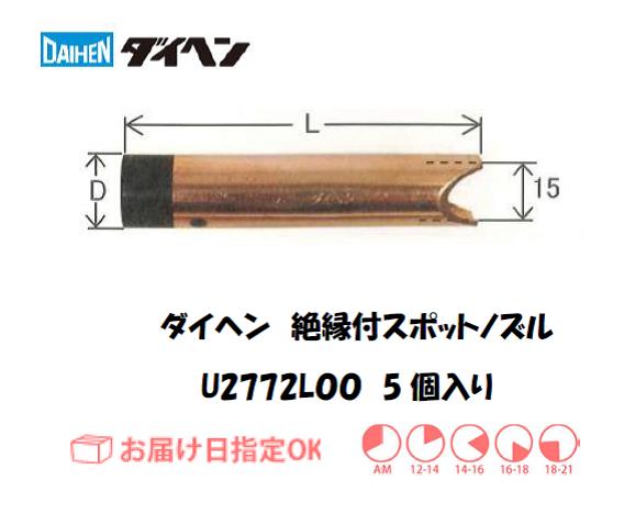 ダイヘン　CO2溶接用絶縁付ノズル　U2772L00