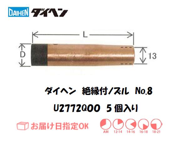 ダイヘン　CO2溶接用絶縁付ノズル　U2772Q00