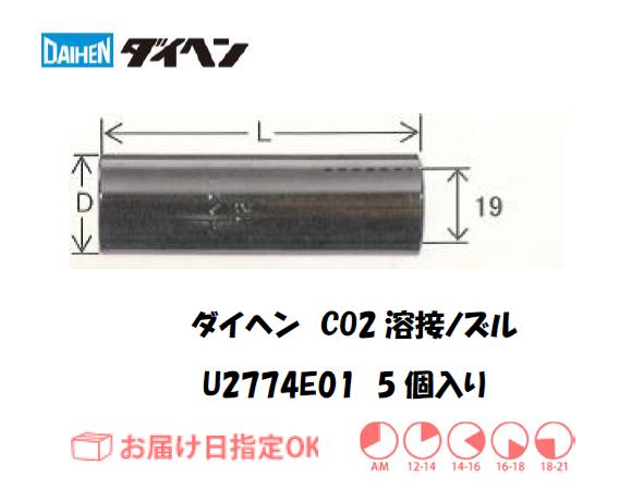 ダイヘン　CO2溶接用ノズル　U2774E01