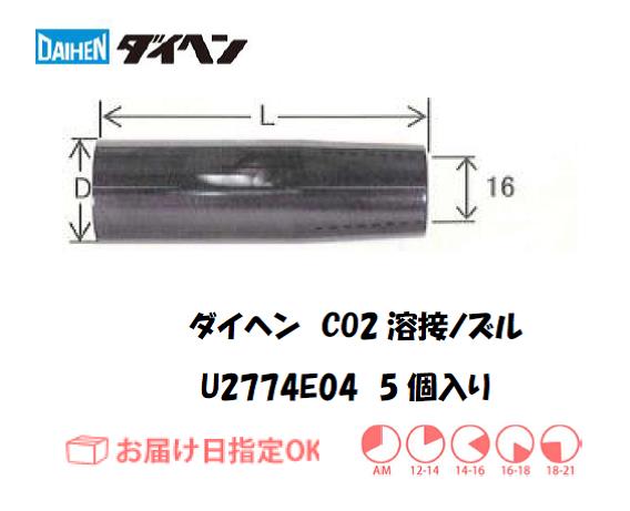 ダイヘン　CO2溶接用ノズル　U2774E04