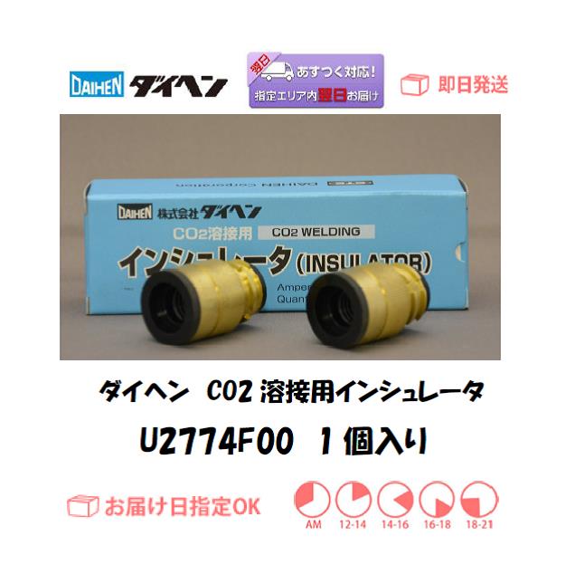 ダイヘン　CO2溶接用インシュレータ　U2774F00　1個入り