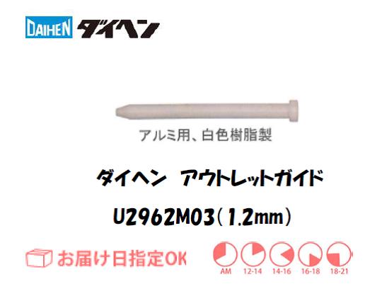 ダイヘン　アルミ用アウトレットガイド（1.2mm）　U2962M03