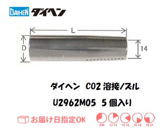 ダイヘン　CO2溶接用アウトレットガイド　U2962M05