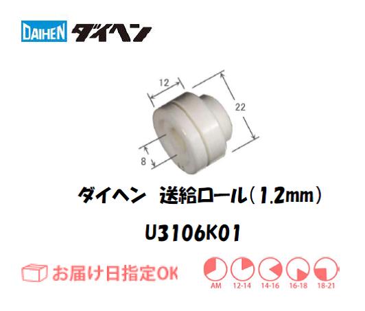 ダイヘン　送給ロール（1.2mm）　U3106K01