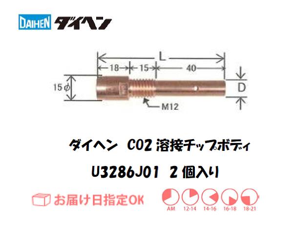 ダイヘン　CO2溶接用チップボディ　U3286J01