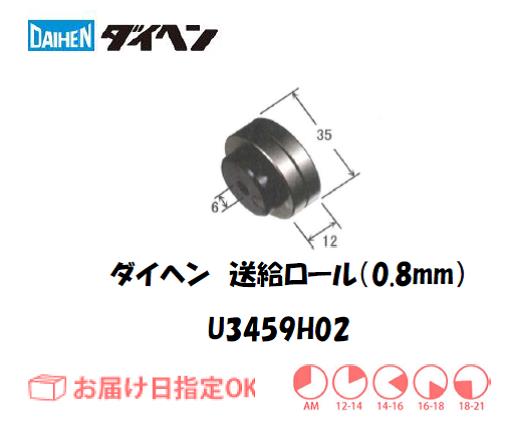 ダイヘン　送給ロール（0.8mm）　U3459H02