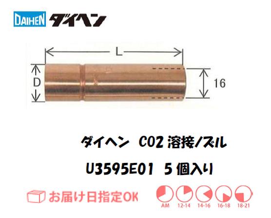 ダイヘン　CO2溶接用ノズル　U3595E01
