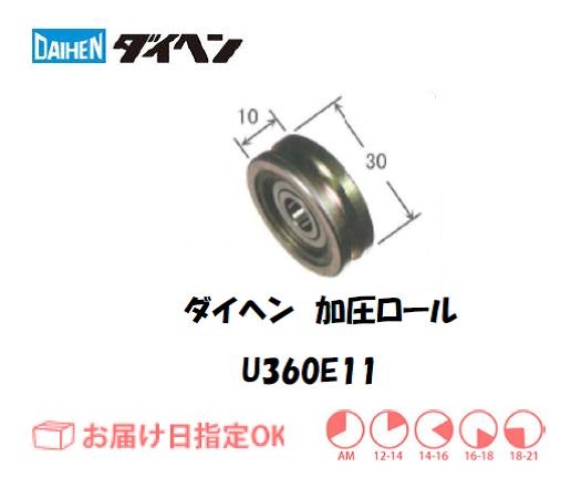 ダイヘン　加圧ロール　U360E11