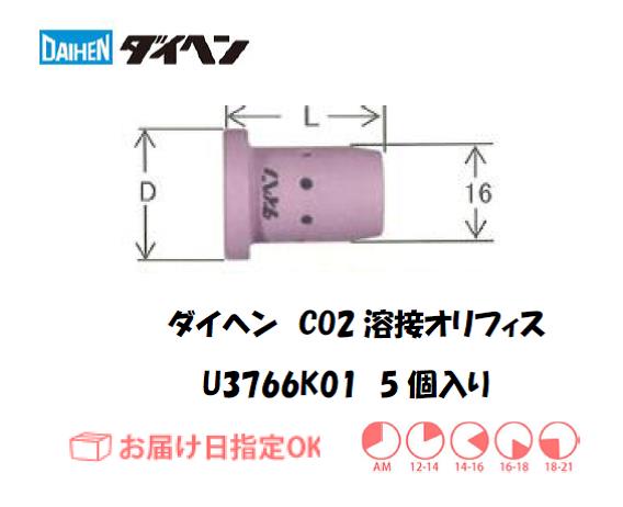 ダイヘン　CO2溶接用オリフィス　U3766K01