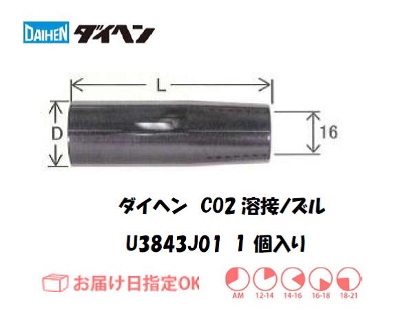 ダイヘン　CO2溶接用ノズル　U3843J01