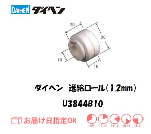 ダイヘン　送給ロール（1.2mm）　U3844B10