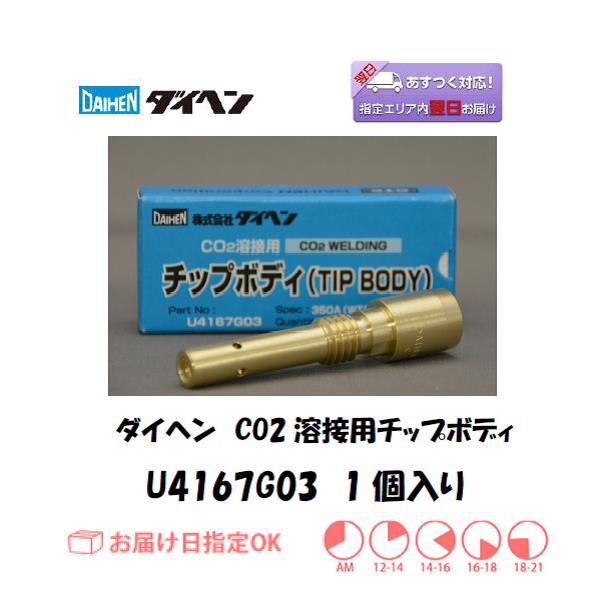 ダイヘン　CO2溶接用チップボディ　U4167G03　1個