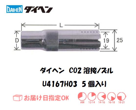 ダイヘン　CO2溶接用ノズル　U4167H03