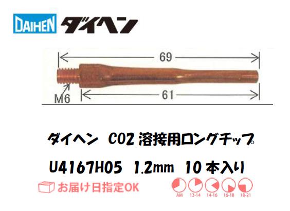 ダイヘン　ロングチップ　U4167H05