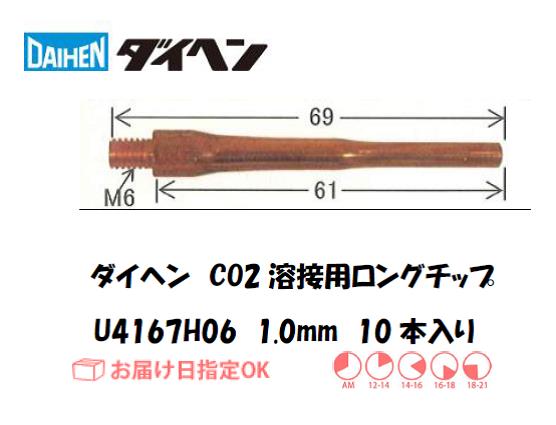 ダイヘン　ロングチップ　U4167H06
