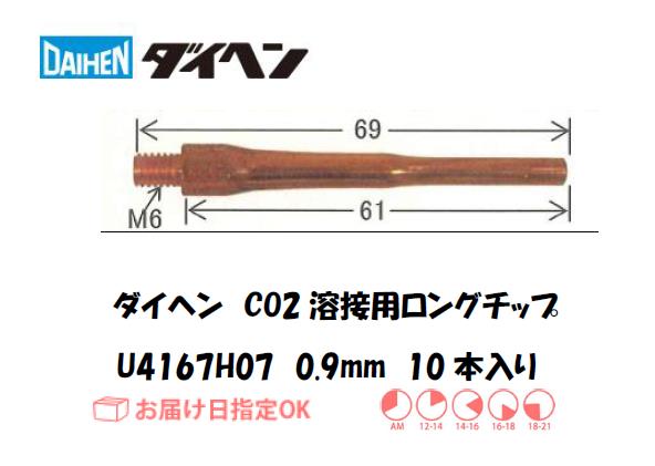 ダイヘン　ロングチップ　U4167H07