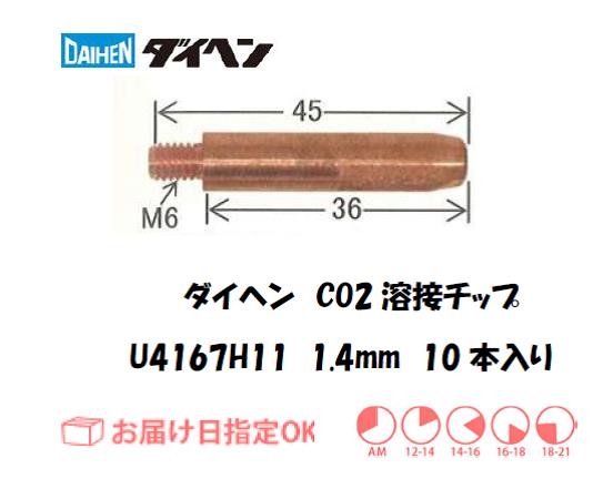 ダイヘン　CO2溶接用チップ（MAGチップ）U4167H11